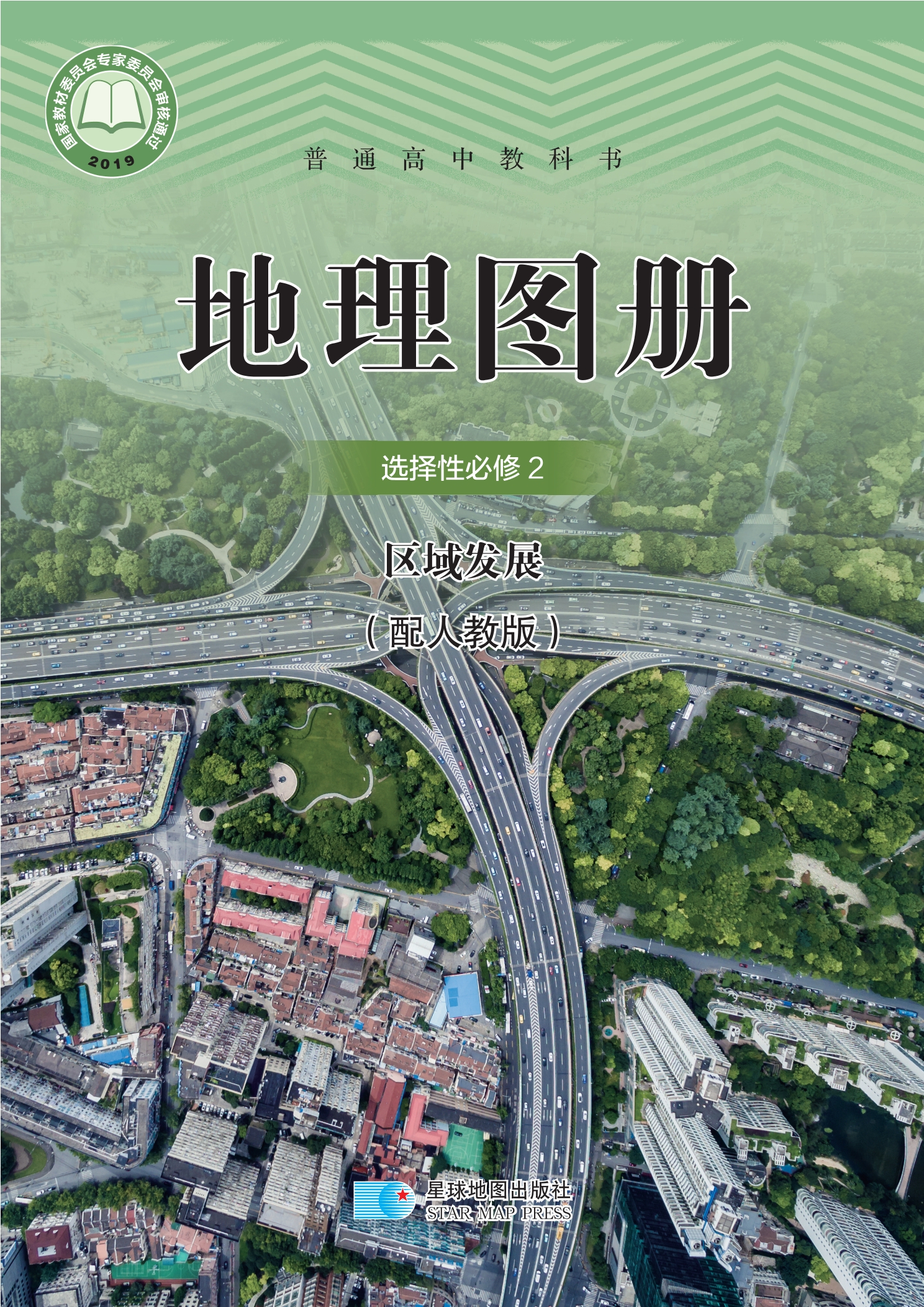 普通高中教科书·地理图册选择性必修2 区域发展